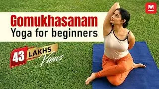 Gomukhasanam | Yoga for beginners by Yamini Sharma | Health Benefits | Manorama Online