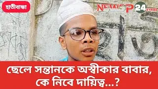 ছেলে সন্তানকে অস্বিকার বাবার, বাবার বিচার চায় ছেলে |  Newsp24