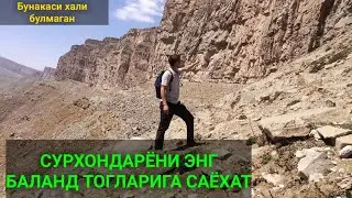 СУРХОНДАРЁ ТОГЛАРИГА САЁХАТ велосипедда. 1-кисм. 09.08.2021й
