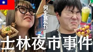 #3【台湾】士林夜市で臭豆腐より臭くなった男【2泊3日】【vlog】