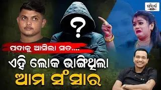 ଏହି ଲୋକ ଭାଙ୍ଗିଥିଲା ଆମ ସଂସାର!॥Jatra Controversy॥Jatra Actress Sonali Panda॥Tulasi Gananatya