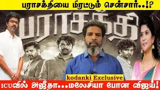 பராசக்தியை மிரட்டும் சென்சார்!? ICUவில் அஜீதா...மலேசியா போன விஜய்! VIJAY I PARASAKTHI I SK I KODANKI