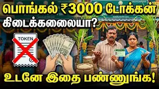 பொங்கல் ₹3000 டோக்கன் கிடைக்கலையா? உடனே இதை பண்ணுங்க! | Pongal Gift Token Missing?