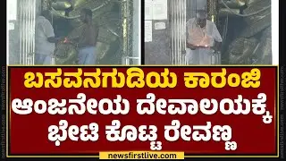 Bengaluru : ಬಸವನಗುಡಿಯ Karanji Anjaneya ದೇವಾಲಯಕ್ಕೆ ಭೇಟಿ ಕೊಟ್ಟ HD Revanna | @newsfirstkannada