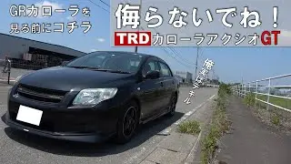 GRカローラより前に若返りを目指したトヨタ カローラアクシオ 1.5GT