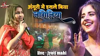 अंगुरी में डसले पिया नगनिया | Anguri mein dasle biya naginiya | jyoti mahi new stage show 2025