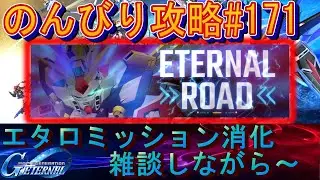 【Gジェネエターナル】のんびり攻略Days171 エタロミッション攻略じゃい！【SDガンダムジージェネレーションエターナル】