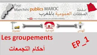 EP1: Groupements Marchés publics التجمعات في الصفقات العمومية