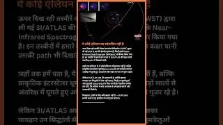 3I/ATLAS fastest moving interstellar object #spacehindi#isro#astronomy #brahmandkiyatra #nasa #alien