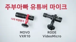 유튜브 마이크 추천 - 핀마이크 MAONO AU100, 샷건 마이크 Movo VXR10
