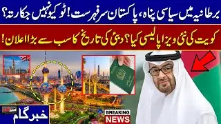 UK Asylum Trends: Pakistan on Top | Kuwait New Visa Policy | Dubai&rsquo;s Biggest New Announcement