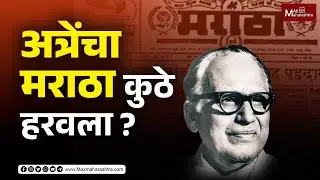 आचार्य अत्रेंचा मराठा कुठे हरवला ? | Mahesh Mhatre on Acharya Atre | MaxMaharashtra