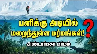 அண்டார்டிகா: பனிக்கு அடியில் மறைந்துள்ள மர்மங்கள்! ❄️🔍 | Antarctica Frozen Secrets | Pudhiya Paarvai