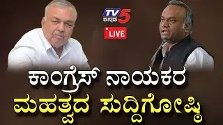 PSI Recruitment Scam: ಕಾಂಗ್ರೆಸ್ ನಾಯಕರ ಮಹತ್ವದ ಸುದ್ದಿಗೋಷ್ಠಿ! Priyank Kharge | TV5Kannada