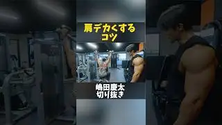 マシンを使ったショルダープレスのコツ