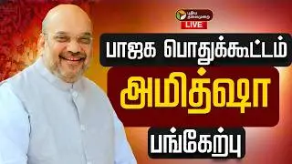 🔴LIVE | BJP Meeting | பாஜக பொதுக்கூட்டம் -  அமித்ஷா பங்கேற்பு | Amit Shah | BJP | Karaikal