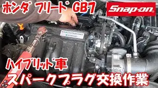 【作業動画♪】GB7 ホンダ フリードハイブリッド スークプラグ交換作業 ♪ 交換の手順 方法 スナップオン デジタルトルクレンチ #snapon #スナップオン #スパークプラグ #トルクレンチ