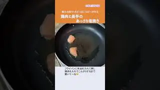 #Shorts　献立お助け！大ざっぱころぴーが作る　鶏肉と長芋のあっさり塩焼き　　　#料理 #おうちごはん #夕飯  #献立お助け  #主菜 #鶏肉 #長芋 #あっさり塩焼き