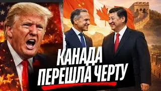 Трамп в бешенстве от наглости Канады. Карни завязал «дружбу» с Китаем