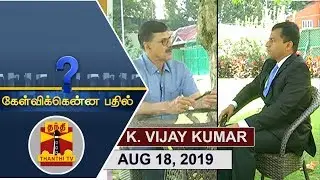 (18/08/2019)Kelvikkenna Bathil | Exclusive Interview with Former IPS Officer K. Vijay kumar