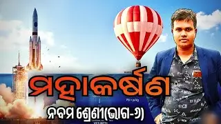 ମହାକର୍ଷଣ ( Gravitation ) , ନବମ ଶ୍ରେଣୀ , ଭାଗ - ୬  , Gravitation Chapter , Class - 9 , Part - 6