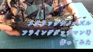 【メタリックナノパズル】フライングダッチマン号【製作時間14時間半】