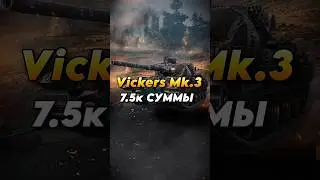 Vickers Mk.3 - 7,5к суммы! Ком. прибор тащит!😎 #dengrid #миртанков #wot #worldoftanks #wotblitz