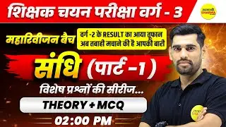 संधि  , हिंदी व्याकरण, HINDI VYAKARAN, MPTET PARIKSHA VARG 3, MPTET VARG-3 CHAYAN