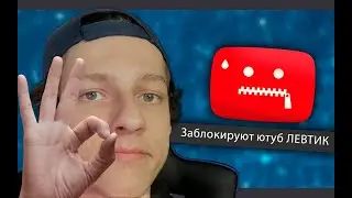 Заблокируют ютуб ЛЕВТИК
