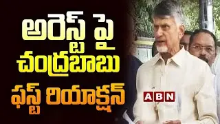 Chandrababu arrest : అరెస్ట్ పై చంద్రబాబు ఫస్ట్  రియాక్షన్ | CID || CBN || Nandyala || ABN Telugu