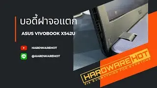 ASUS VIVOBOOK ​​X542U เปลี่ยนบอดี้ Cover replacement  By  #Hardwarehot  Line : @hardwarehot