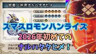 【スマスロ モンハンライズ】2026年初めてのナルハタタヒメ!