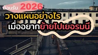 ต้อนรับ 2026 วางแผนอย่างไรเมื่ออยากย้ายไปเยอรมนี 🇩🇪