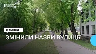У Тернополі змінили назви 13 вулиць, парку і теплоходу
