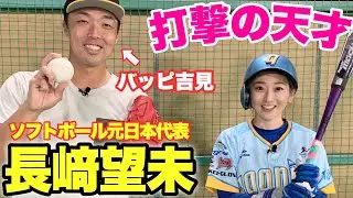 【快音連発】美人天才打者長﨑望未さんに吉見がバッピ！ソフトのレジェンドは野球やっても凄かった！