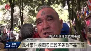 霧社事件85週年 部落居民追思悼念 2015-10-27 TITV 原視新聞