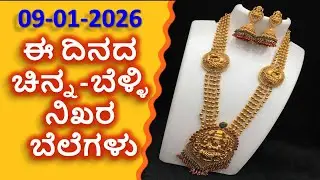 Today Gold Rate 09-01-2026 | Gold Price in Karnataka | Today Gold Silver Rate in Bangalore