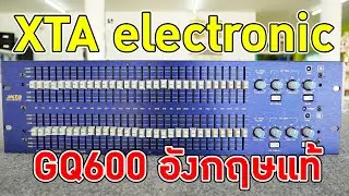 ///ขายแล้วครับ EQ XTA Electronic GQ600 แท้อังกฤษสวยจัด เสียงหนักแน่น พุ่งชัด ปลายใสกริ๊ง เสียงดีมาก