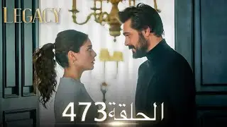 الأمانة الحلقة 473 | عربي مدبلج