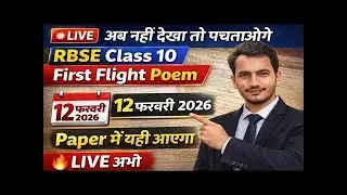 🔴 LIVE अब नहीं देखा तो पछताओगे| RBSE Class 10 First Flight Poem | 12 फरवरी 2026 | Paper में यही आएगा