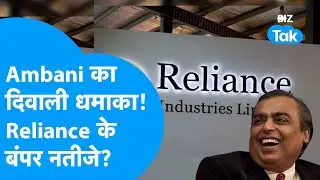 Mukesh Ambani का Diwali धमाका! Reliance के धमाकेदार Q2 Results? | BIZ Tak