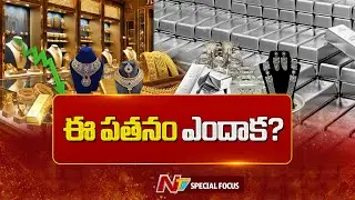 బంగారం ధరలు ఢమాల్..| Today Gold Rate | Gold Price Drop in India | Special Focus | NTV Telugu