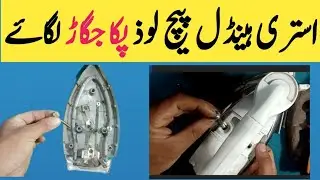 How To Fix Loose Handle of Electric Iron | Electric Iron Repair at Home