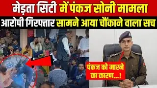 Merta City में पंकज सोनी मामला ...आरोपी गिरफ्तार सामने आया चौंकाने वाला सच! पुलिस ने किया खुलासा