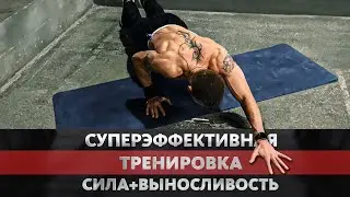 Суперэффективная Tренировка На Силу и Выносливость / Super Effective Strength and Endurance Training
