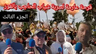 فرحة سربة المقدم شهيد تاندا من الحاجب بعد الفوز المستحق في اقصائيات التبوريدة في مكناس