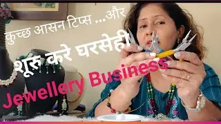 Tips and ideas to start Jewellery business at home |आभूषण व्यवसाय करना सिंखे ये टिप्स के साथ | Hindi