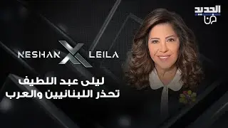 بعد وثائق ابستين التي هزت العالم .. ليلى عبد اللطيف تحذر اللبنانيين والعرب : انتبهوا على اطـ ـفالكم