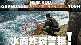 「GRANDAGE ATLAS BLACKFIN 109H」ニューロッドでヒラスズキを狙います！