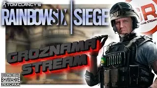 R6 💥STREAM from GROZNAMA💥тсс... тихонечко ... а то всё спят (28.05.2020)